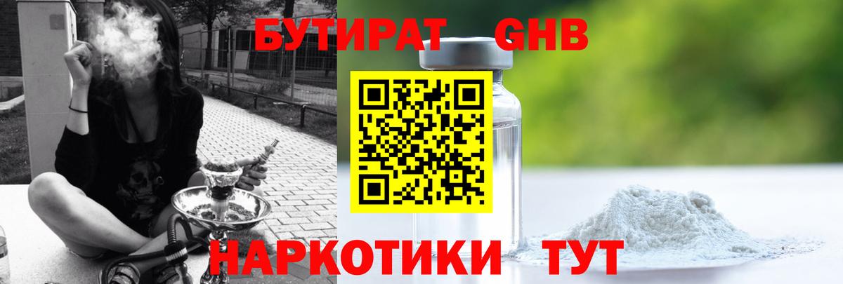 БУТИРАТ жидкий экстази Бийск