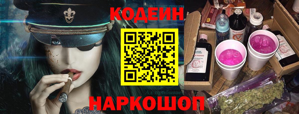 Кодеин напиток Lean (лин) Бийск