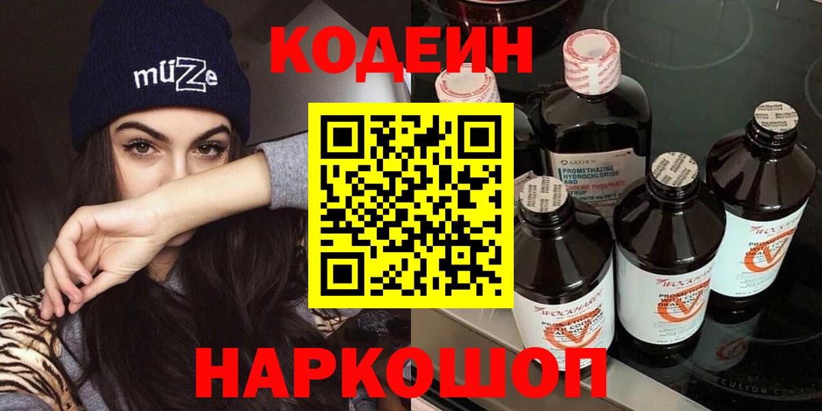 Кодеин Purple Drank  Вход с VPN  Кодеиновый сироп Lean напиток Lean (лин)  Бийск 
